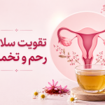 سلامت رحم و تخمدان از نگاه تغذیه و گیاه‌درمانی