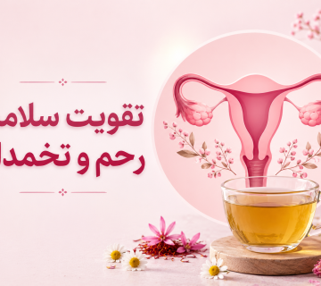 سلامت رحم و تخمدان از نگاه تغذیه و گیاه‌درمانی