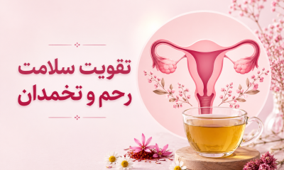سلامت رحم و تخمدان از نگاه تغذیه و گیاه‌درمانی